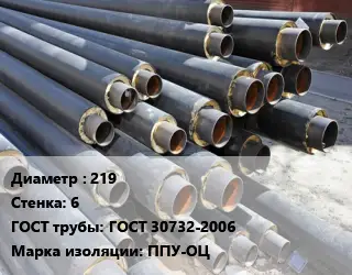 Труба предизолированная 219 s=6 ГОСТ: ГОСТ 30732-2006 ППУ-ОЦ